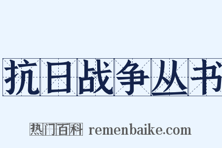 抗日战争丛书是什么意思的图片